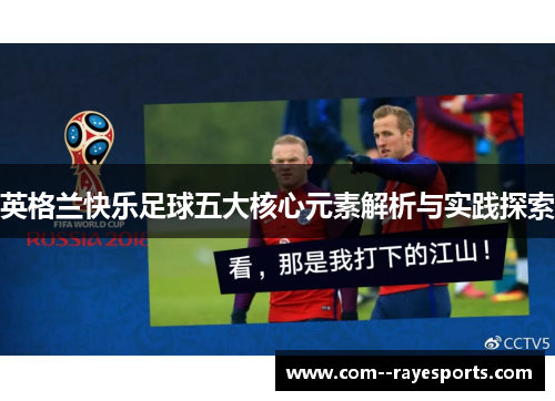 英格兰快乐足球五大核心元素解析与实践探索