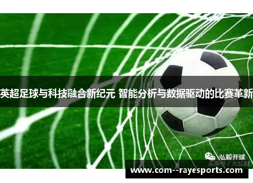 英超足球与科技融合新纪元 智能分析与数据驱动的比赛革新