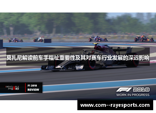 莫扎尼解读前车手福祉重要性及其对赛车行业发展的深远影响