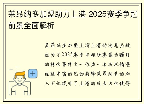 莱昂纳多加盟助力上港 2025赛季争冠前景全面解析