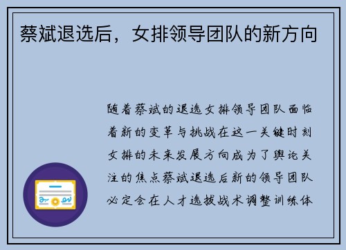 蔡斌退选后，女排领导团队的新方向