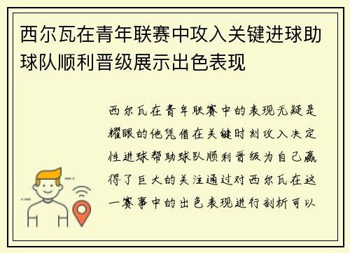 西尔瓦在青年联赛中攻入关键进球助球队顺利晋级展示出色表现