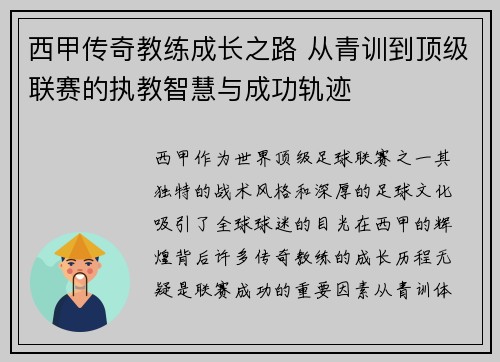 西甲传奇教练成长之路 从青训到顶级联赛的执教智慧与成功轨迹
