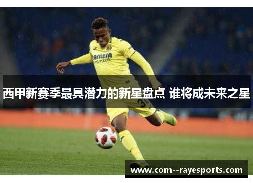 西甲新赛季最具潜力的新星盘点 谁将成未来之星