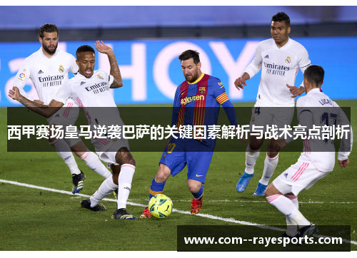 西甲赛场皇马逆袭巴萨的关键因素解析与战术亮点剖析