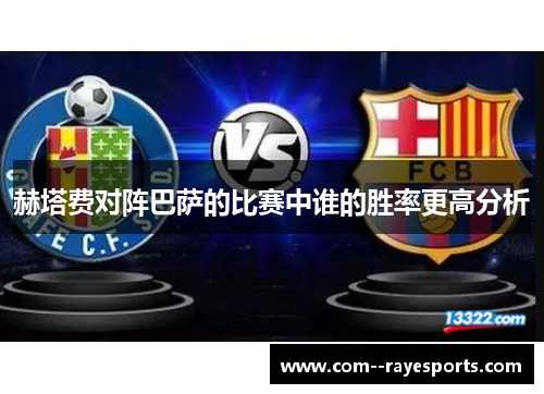 赫塔费对阵巴萨的比赛中谁的胜率更高分析 赫塔费对阵巴萨的比赛中谁的胜率更高分析