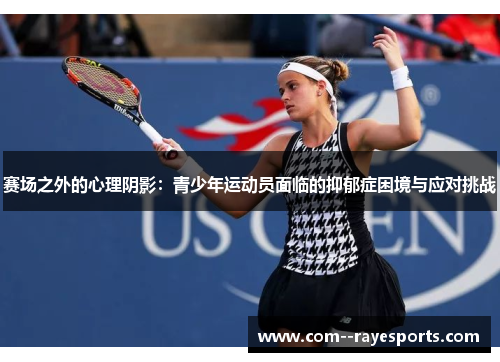 赛场之外的心理阴影：青少年运动员面临的抑郁症困境与应对挑战
