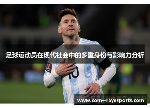 足球运动员在现代社会中的多重身份与影响力分析