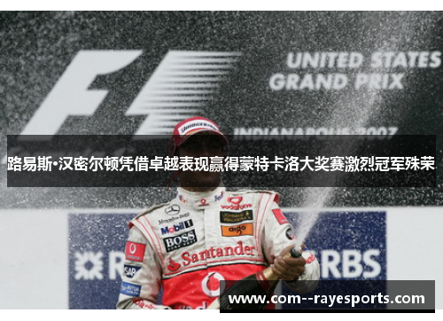 路易斯·汉密尔顿凭借卓越表现赢得蒙特卡洛大奖赛激烈冠军殊荣 路易斯·汉密尔顿凭借卓越表现赢得蒙特卡洛大奖赛激烈冠军殊荣