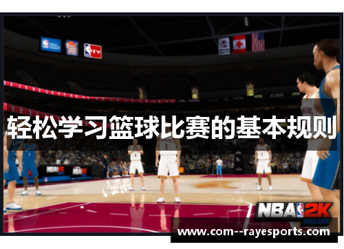 轻松学习篮球比赛的基本规则 轻松学习篮球比赛的基本规则
