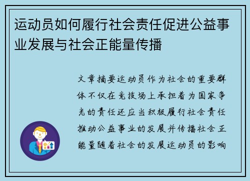 运动员如何履行社会责任促进公益事业发展与社会正能量传播