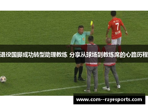 退役国脚成功转型助理教练 分享从球场到教练席的心路历程