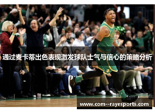 通过麦卡蒂出色表现激发球队士气与信心的策略分析