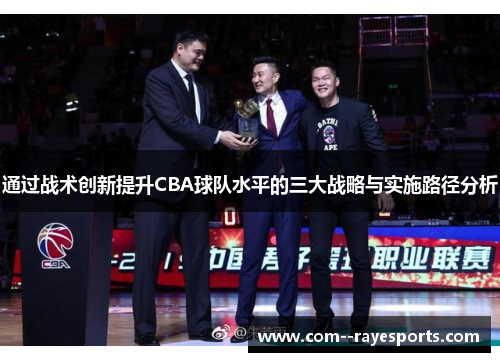 通过战术创新提升CBA球队水平的三大战略与实施路径分析