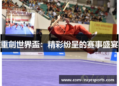 重劍世界盃:精彩纷呈的赛事盛宴 重劍世界盃:精彩纷呈的赛事盛宴