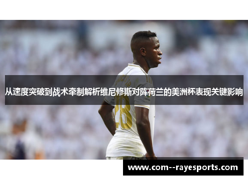 从速度突破到战术牵制解析维尼修斯对阵荷兰的美洲杯表现关键影响 从速度突破到战术牵制解析维尼修斯对阵荷兰的美洲杯表现关键影响