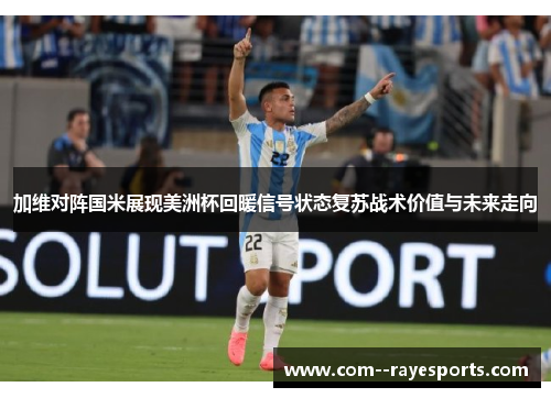 加维对阵国米展现美洲杯回暖信号状态复苏战术价值与未来走向