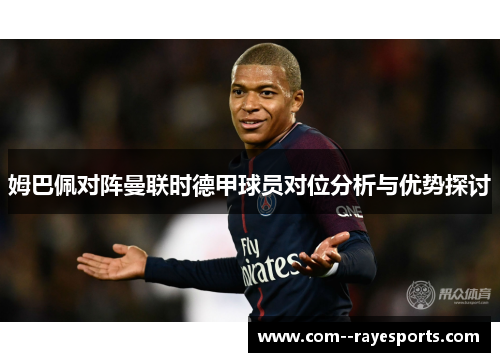 姆巴佩对阵曼联时德甲球员对位分析与优势探讨 姆巴佩对阵曼联时德甲球员对位分析与优势探讨