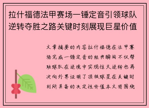 拉什福德法甲赛场一锤定音引领球队逆转夺胜之路关键时刻展现巨星价值 拉什福德法甲赛场一锤定音引领球队逆转夺胜之路关键时刻展现巨星价值