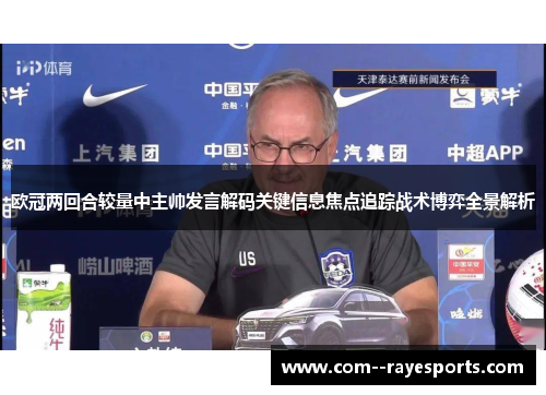 欧冠两回合较量中主帅发言解码关键信息焦点追踪战术博弈全景解析 欧冠两回合较量中主帅发言解码关键信息焦点追踪战术博弈全景解析