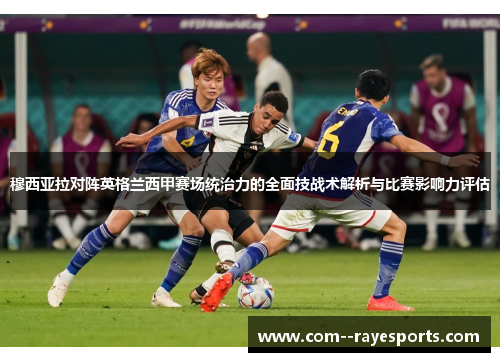 穆西亚拉对阵英格兰西甲赛场统治力的全面技战术解析与比赛影响力评估