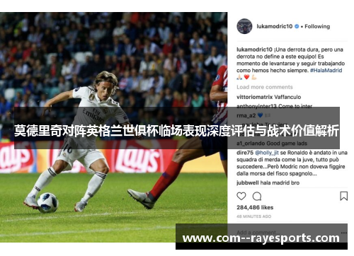 莫德里奇对阵英格兰世俱杯临场表现深度评估与战术价值解析