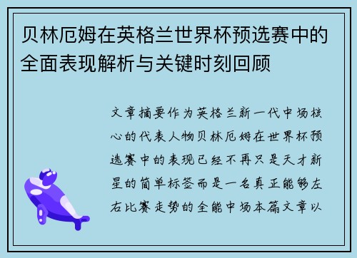贝林厄姆在英格兰世界杯预选赛中的全面表现解析与关键时刻回顾