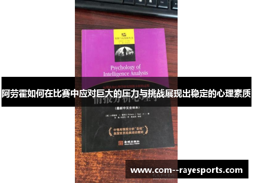 阿劳霍如何在比赛中应对巨大的压力与挑战展现出稳定的心理素质