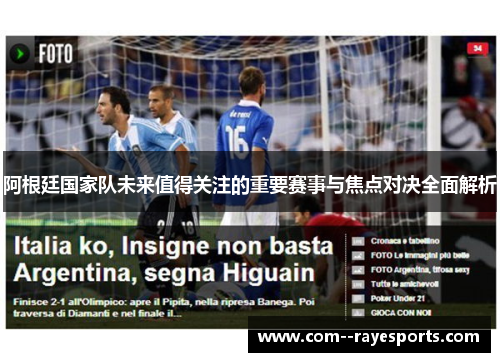 阿根廷国家队未来值得关注的重要赛事与焦点对决全面解析