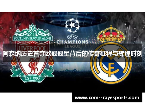 阿森纳历史首夺欧冠冠军背后的传奇征程与辉煌时刻