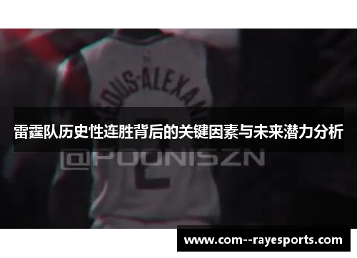 雷霆队历史性连胜背后的关键因素与未来潜力分析