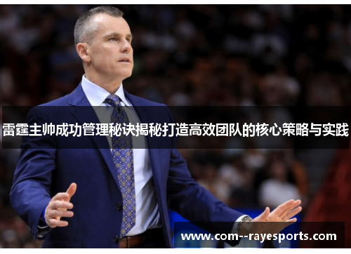 雷霆主帅成功管理秘诀揭秘打造高效团队的核心策略与实践