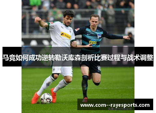 马竞如何成功逆转勒沃库森剖析比赛过程与战术调整 马竞如何成功逆转勒沃库森剖析比赛过程与战术调整