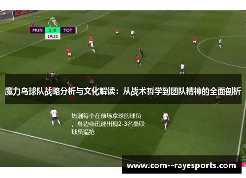 魔力鸟球队战略分析与文化解读:从战术哲学到团队精神的全面剖析 魔力鸟球队战略分析与文化解读:从战术哲学到团队精神的全面剖析