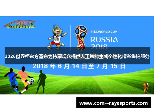 2026世界杯官方宣布为持票观众提供人工智能生成个性化精彩集锦服务