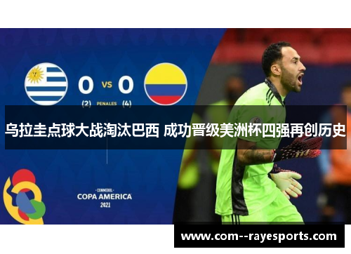 乌拉圭点球大战淘汰巴西 成功晋级美洲杯四强再创历史