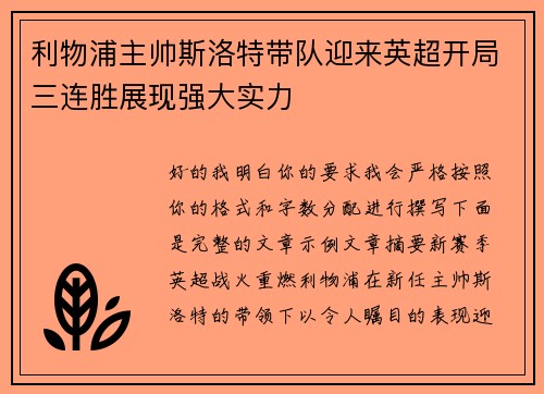 利物浦主帅斯洛特带队迎来英超开局三连胜展现强大实力 利物浦主帅斯洛特带队迎来英超开局三连胜展现强大实力