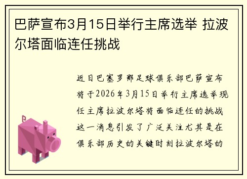 巴萨宣布3月15日举行主席选举 拉波尔塔面临连任挑战 巴萨宣布3月15日举行主席选举 拉波尔塔面临连任挑战