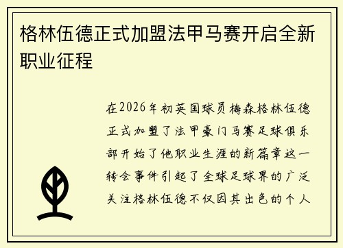 格林伍德正式加盟法甲马赛开启全新职业征程