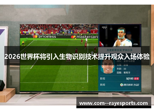2026世界杯将引入生物识别技术提升观众入场体验 2026世界杯将引入生物识别技术提升观众入场体验