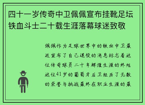 四十一岁传奇中卫佩佩宣布挂靴足坛铁血斗士二十载生涯落幕球迷致敬