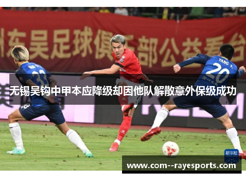 无锡吴钩中甲本应降级却因他队解散意外保级成功