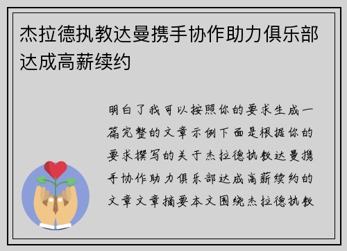 杰拉德执教达曼携手协作助力俱乐部达成高薪续约