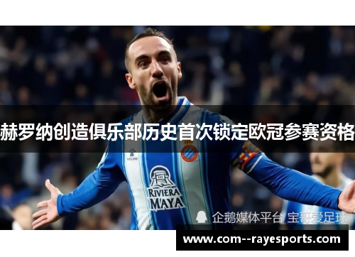 赫罗纳创造俱乐部历史首次锁定欧冠参赛资格