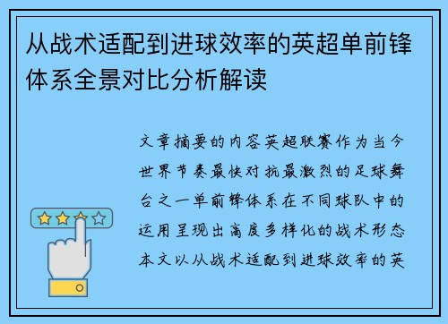 从战术适配到进球效率的英超单前锋体系全景对比分析解读