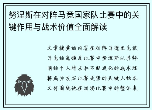 努涅斯在对阵马竞国家队比赛中的关键作用与战术价值全面解读