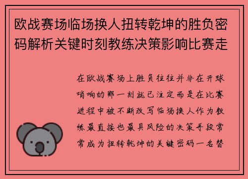 欧战赛场临场换人扭转乾坤的胜负密码解析关键时刻教练决策影响比赛走向