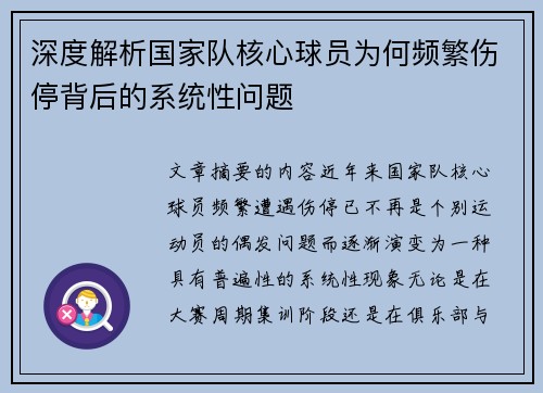 深度解析国家队核心球员为何频繁伤停背后的系统性问题
