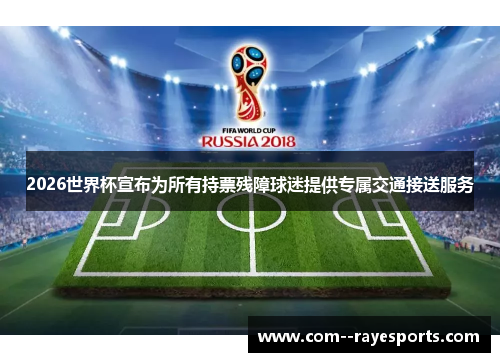 2026世界杯宣布为所有持票残障球迷提供专属交通接送服务