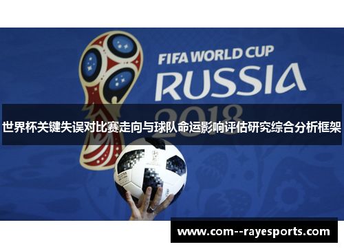 世界杯关键失误对比赛走向与球队命运影响评估研究综合分析框架 世界杯关键失误对比赛走向与球队命运影响评估研究综合分析框架